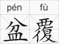 盆覆的拼音