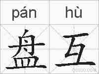 盘互的拼音