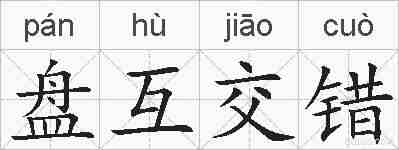 盘互交错的拼音