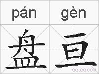 盘亘的拼音