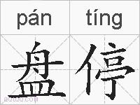 盘停的拼音