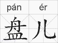 盘儿的拼音