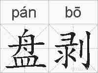 盘剥的拼音