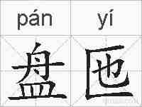盘匜的拼音