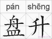 盘升的拼音