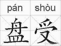 盘受的拼音