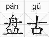 盘古的拼音