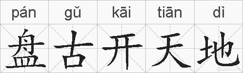 盘古开天地的拼音