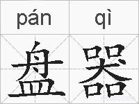 盘器的拼音