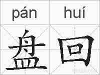 盘回的拼音