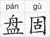 盘固的拼音