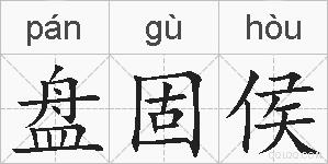 盘固侯的拼音