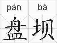 盘坝的拼音