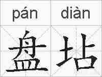 盘坫的拼音