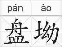 盘坳的拼音