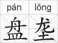 盘垄的拼音