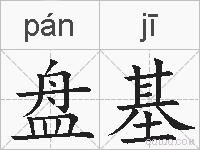盘基的拼音