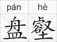 盘壑的拼音