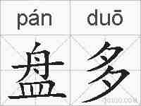 盘多的拼音