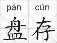 盘存的拼音