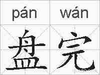 盘完的拼音