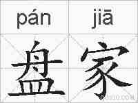 盘家的拼音