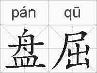 盘屈的拼音