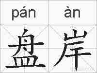 盘岸的拼音
