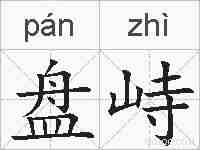 盘峙的拼音