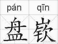 盘嵚的拼音