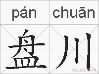 盘川的拼音