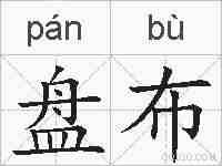 盘布的拼音
