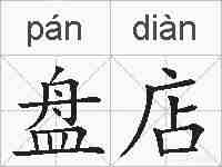 盘店的拼音