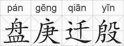 盘庚迁殷的拼音
