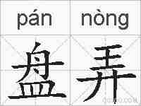 盘弄的拼音