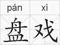 盘戏的拼音