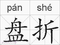 盘折的拼音
