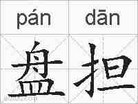 盘担的拼音