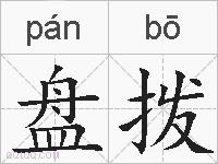 盘拨的拼音