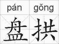 盘拱的拼音