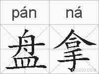 盘拿的拼音