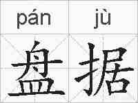 盘据的拼音