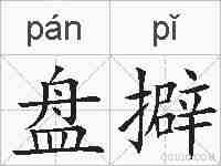 盘擗的拼音