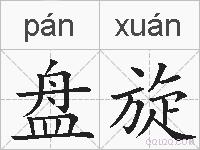 盘旋的拼音