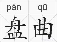盘曲的拼音