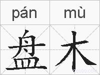 盘木的拼音