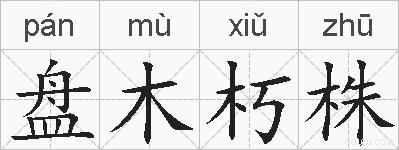 盘木朽株的拼音