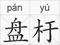 盘杅的拼音