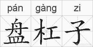 盘杠子的拼音