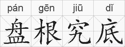 盘根究底的拼音